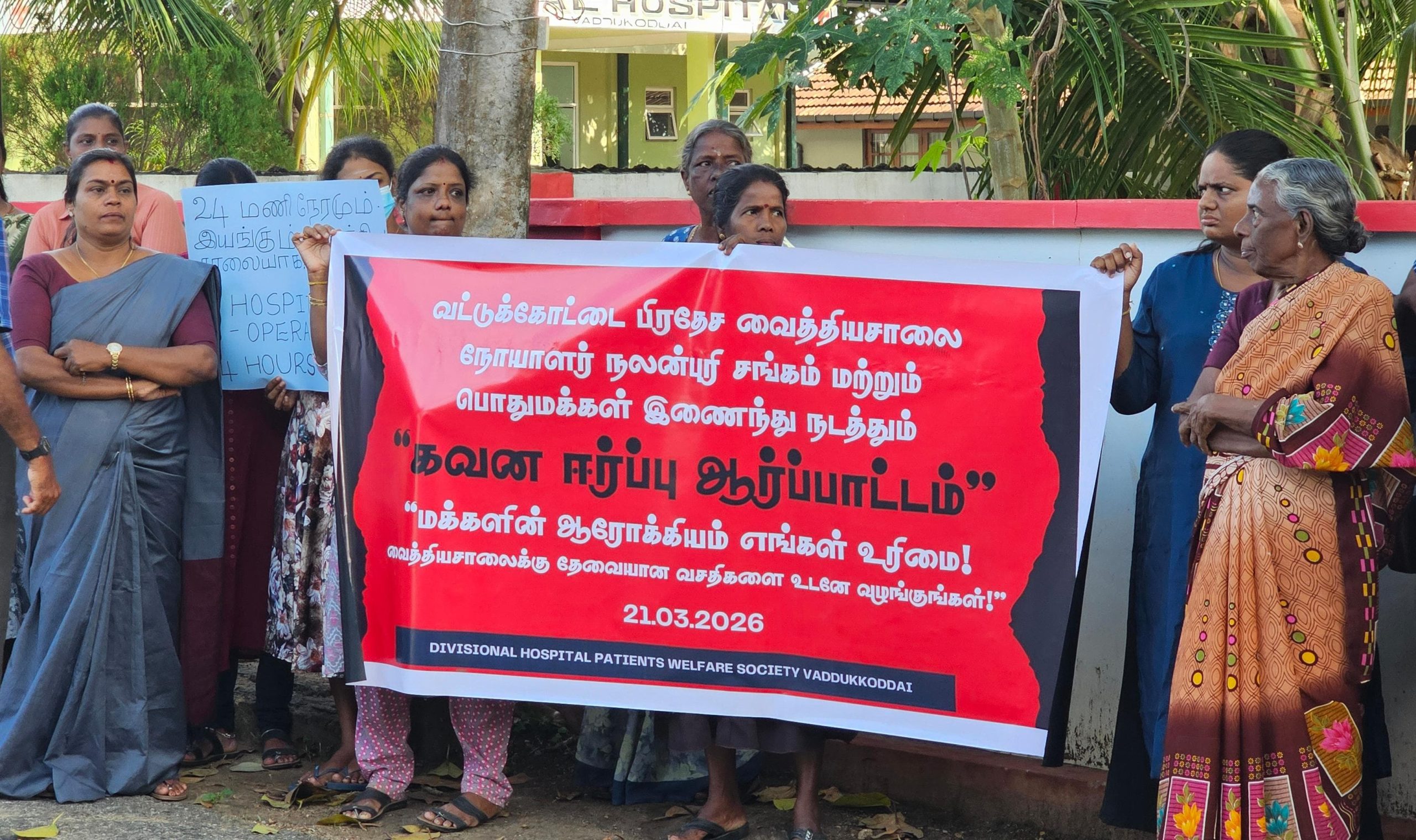 யாழ். வட்டுக்கோட்டை பிரதேச வைத்தியசாலைக்கு முன்பாக மக்கள் போராட்டம்!