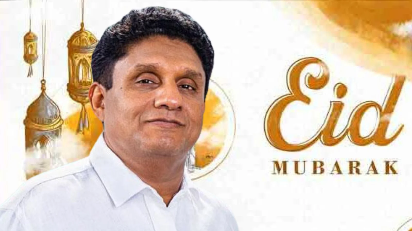 சஜித் பிரேமதாசவின் நோன்புப் பெருநாள் வாழ்த்துச் செய்தி