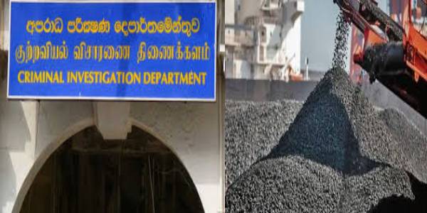 சர்ச்சைக்குரிய நிலக்கரி விவகாரம் – குற்றப்புலனாய்வுத் திணைக்களத்தில் முறைப்பாடு!