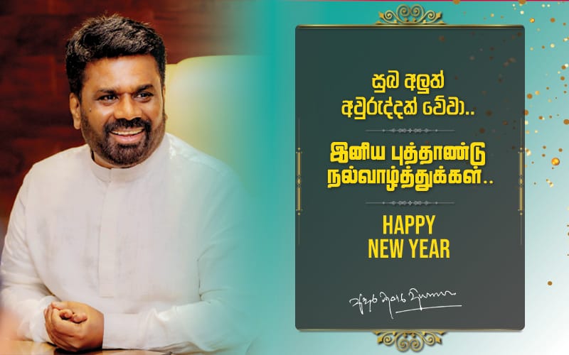 உன்னதமான வரலாற்று மரபுரிமைகளுடன் இந்த புத்தாண்டு  அமைய எனது நல்வாழ்த்துகள்-ஜனாதிபதி!