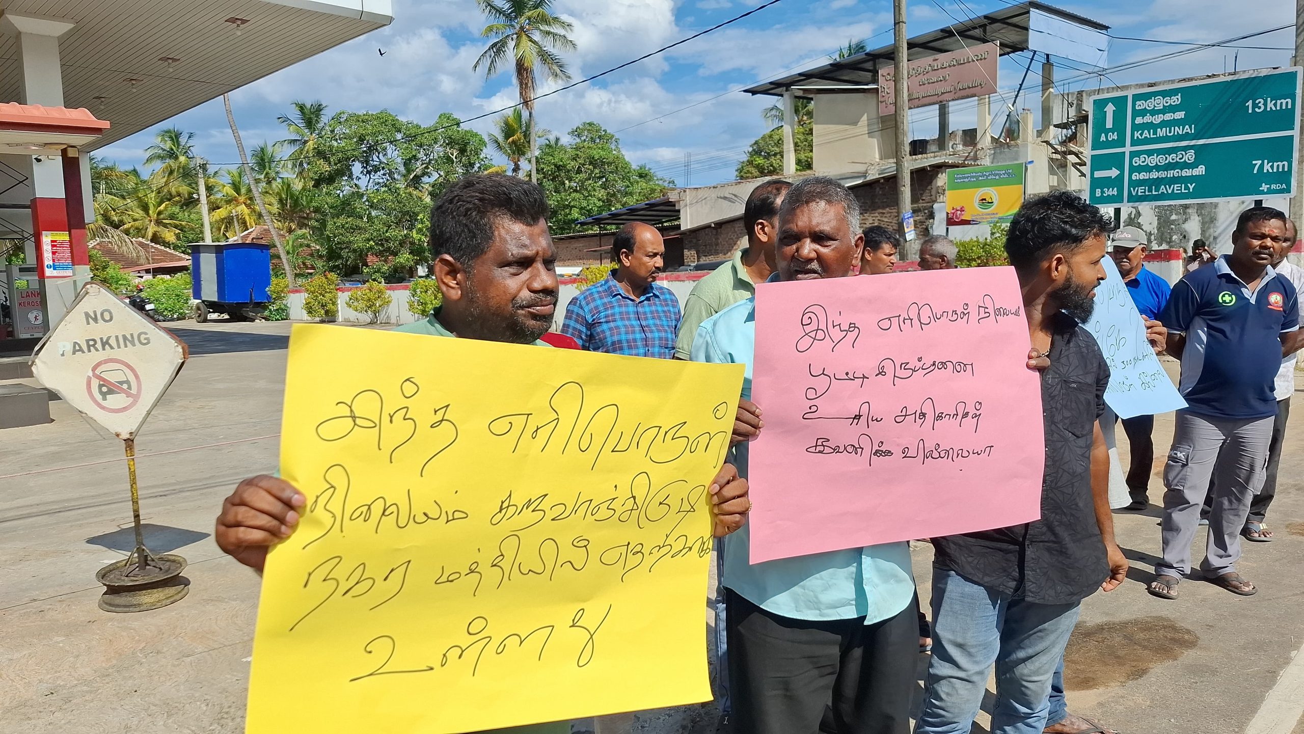 களுவாஞ்சிகுடி நகரில் எரி பொருள் நிரப்பு நிலையத்திற்கு முன்பாக போராட்டம்!