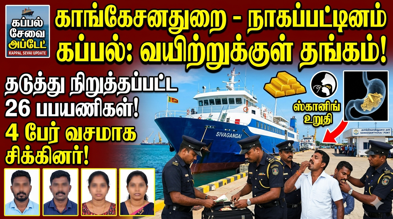 இலங்கையிலிருந்து இந்தியாவுக்கு தங்கம் கடத்த முற்பட்டவர்களுக்கு தடுப்பு காவல்!