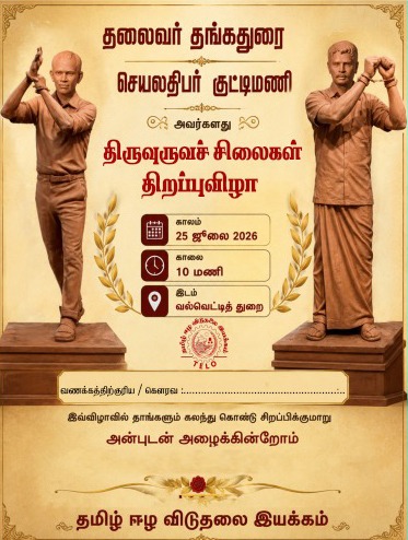 வெலிக்கடை சிறையில் கொலை செய்யப்பட்ட குட்டிமணி, தங்கதுரை உருவச்சிலை திறப்பு குறித்து பொலிஸார் விசாரணை!