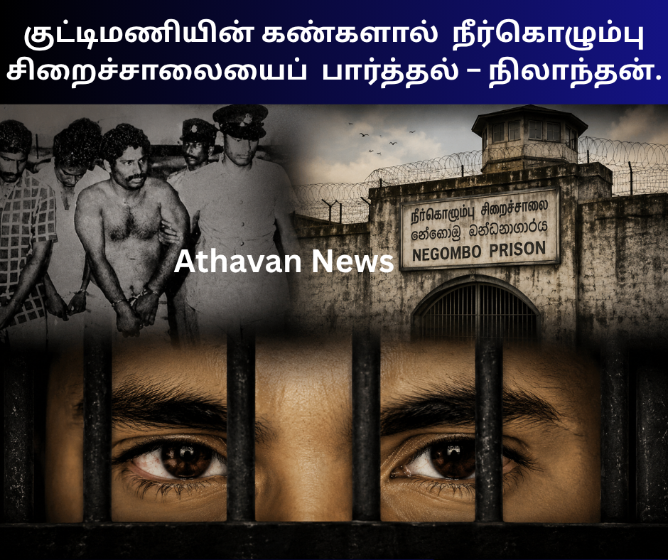 குட்டிமணியின் கண்களால்  நீர்கொழும்பு சிறைச்சாலையைப்  பார்த்தல் – நிலாந்தன்.