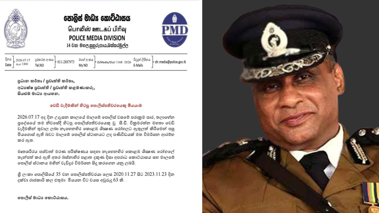 முன்னாள் பொலிஸ்மா அதிபரின் மறைவு; பொலிஸார் உத்தியோகப்பூர்வ அறிக்கை!