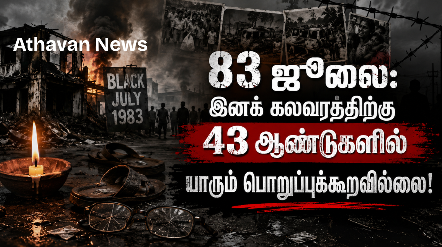 83 ஜூலை:  43 ஆண்டுகளில்  யாரும் பொறுப்புக்கூறவில்லை!