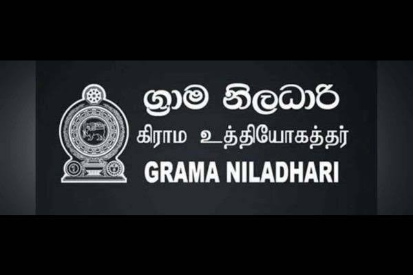 கிராம உத்தியோகத்தர்கள் தொழிற்சங்க நடவடிக்கை