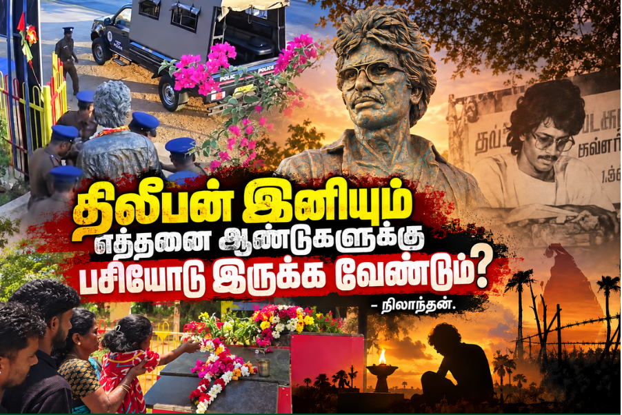 திலீபன் இனியும் எத்தனை ஆண்டுகளுக்கு பசியோடு இருக்க வேண்டும்? நிலாந்தன்.