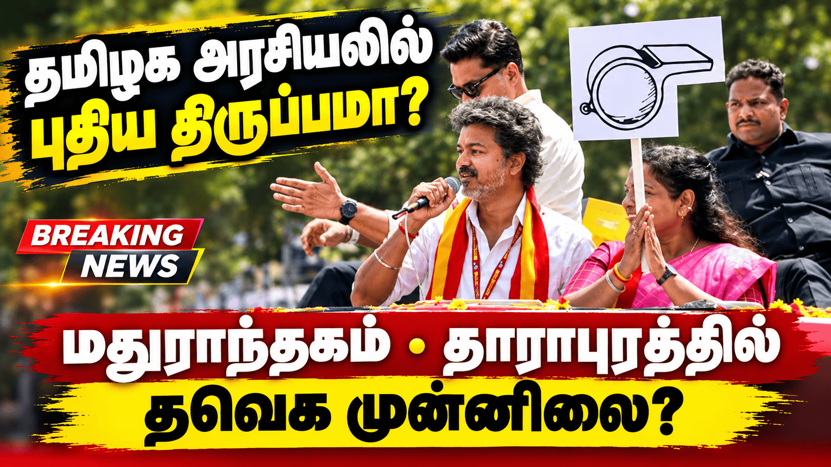 மதுராந்தகம் – 8 ஆவது சுற்றில் 10,336 வாக்குகள் வித்தியாசத்தில் தவெக முன்னிலை.